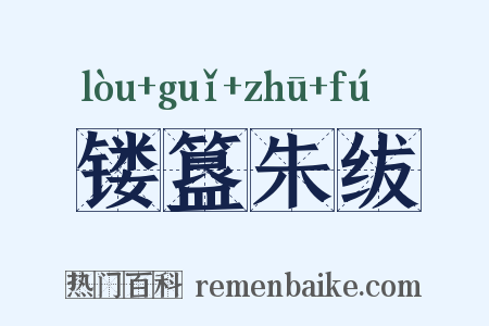 镂簋朱绂是什么意思的图片